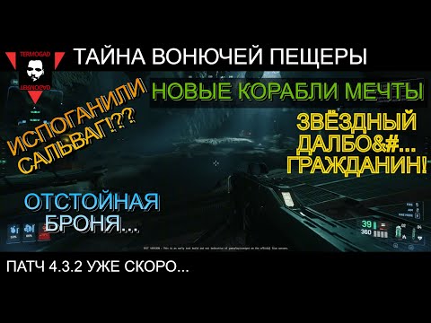Видео: НОВОЕ В ПАТЧЕ 4.3.2 И В СКОРОМ БУДУЩЕМ! ОБЗОР ОБЗОРОВ ПО STAR CITIZEN!