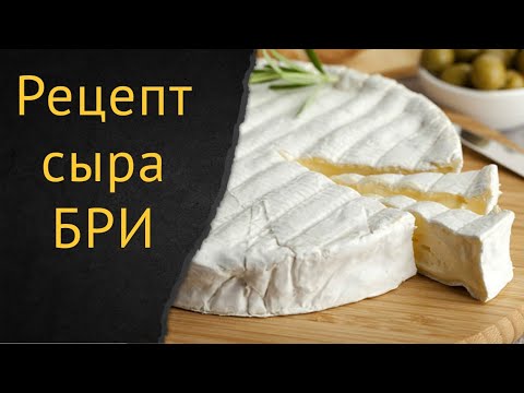 Видео: Бри - Король сыров