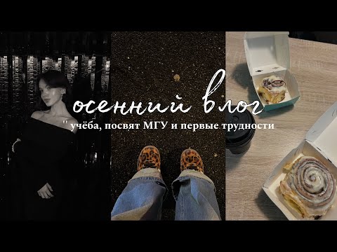 Видео: осенний влог | посвят МГУ, учёба и первые трудности