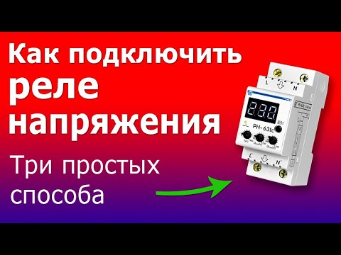 Видео: Подключение Реле Напряжения в электрическом щите. Установка и настройка реле напряжения РН 63tc.