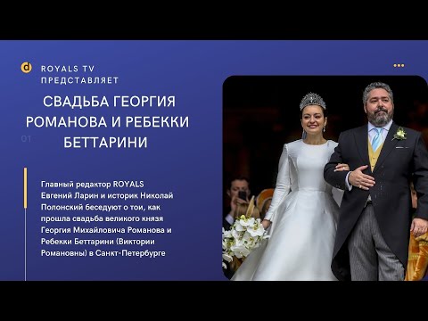 Видео: Свадьба великого князя Георгия Романова и Ребекки Беттарини