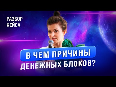 Видео: ТОП-3 денежных блока, из-за которых вы не растете в доходе