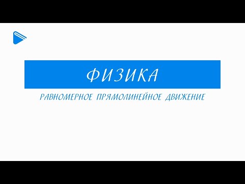 Видео: 10 Класс - Физика - Равномерное прямолинейное движение