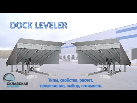 Видео: Dock Leveler (Доклевеллер). Как подобрать перегрузочное оборудование и какие есть нюансы.