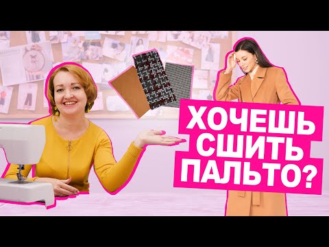 Видео: Из чего ШИТЬ ПАЛЬТО? Как подобрать МАТЕРИАЛЫ для пальто || Хочу Шить