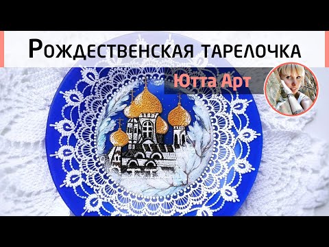 Видео: ❄️Роспись декоративной тарелочки к Рождеству.☃️ Мастер-класс Ютты Арт.