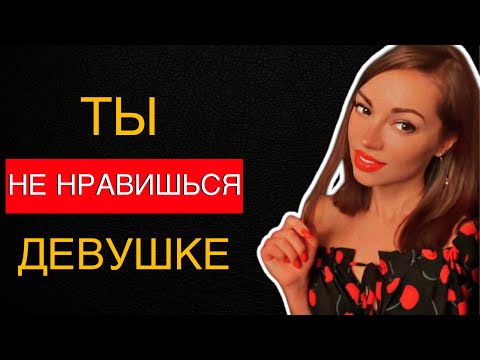 Видео: КАК понять, что ты НЕ НРАВИШЬСЯ девушке ?
