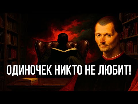 Видео: ОБЩЕСТВО НЕНАВИДИТ ЛЮДЕЙ, которые ОДИНОЧКИ - ПРОТИВОРЕЧЬ ЭТОМУ - Николло Макиавелли