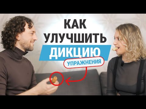 Видео: 5 упражнений для ЧЕТКОЙ ДИКЦИИ | ВНЯТНАЯ РЕЧЬ за 5 мин в день