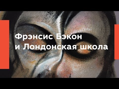 Видео: Фрэнсис Бэкон и Лондонская школа