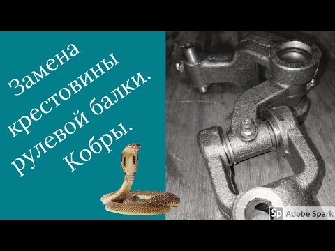 Видео: ЗАМЕНА КРЕСТОВИНЫ (КОБРА) РУЛЕВОГО МЕХАНИЗМА НА ГАЗЕЛИ. Авто ремонт.