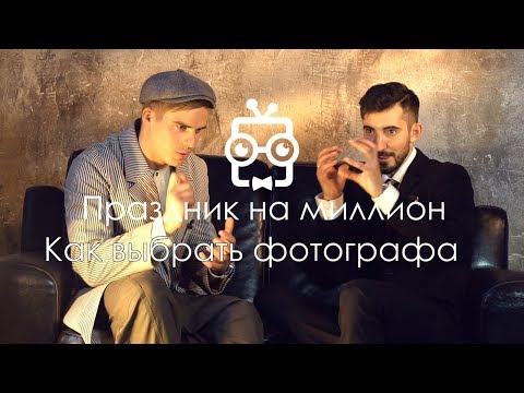 Видео: Как выбрать фотографа на свадьбу? 20 Праздник на миллион