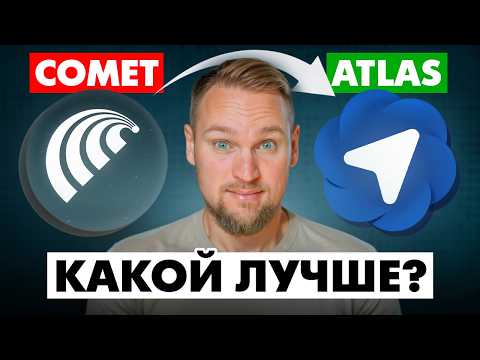 Видео: ChatGPT Atlas против Perplexity Comet - кто победит в битве AI-браузеров?
