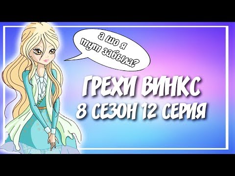Видео: 😂ВСЕ ГРЕХИ ВИНКС – 8 СЕЗОН 12 СЕРИЯ
