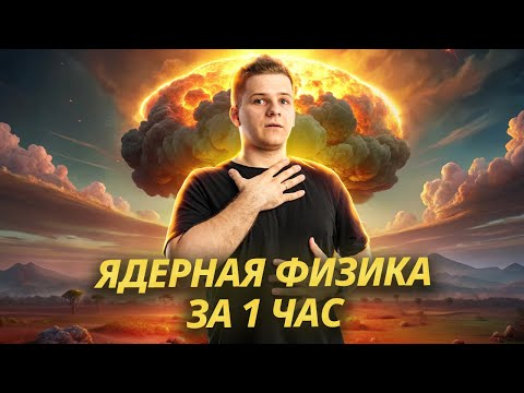 Видео: ☢️ Вся ядерная физика с нуля за 1 час | Физика ЕГЭ 2025