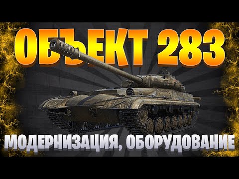 Видео: ГАЙД НА ОБЪЕКТ 283 / СОЮЗ-15 НА ОБ.279 - ЛЕГКО! / МИР ТАНКОВ