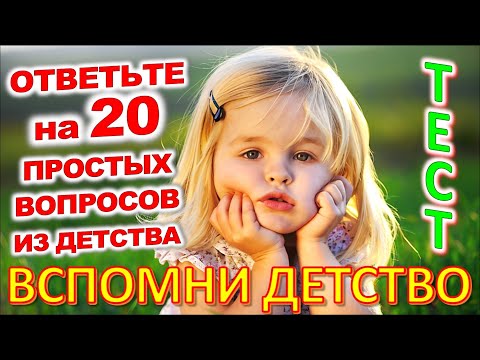 Видео: ТЕСТ 768 Штуки из детства Угадай 20 вещей из СССР Какие помнишь факты? #prikolanlia