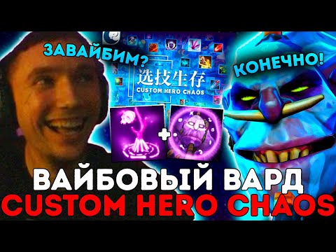 Видео: Серега Пират через ИМБА ВАРД в Custom Hero Chaos