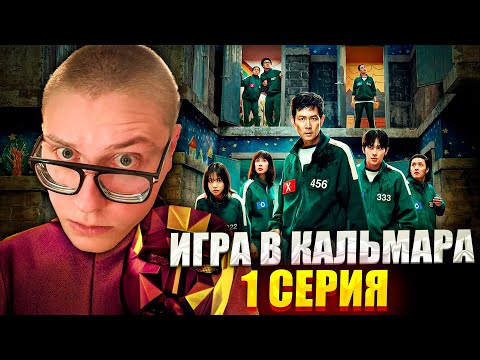 Видео: ДРЕЙК СМОТРИТ ИГРУ В КАЛЬМАРА 1 СЕРИЯ 3 СЕЗОН
