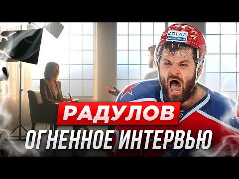 Видео: РАДУЛОВ: ОГНЕННОЕ ИНТЕРВЬЮ 🔥 / КАК ВЫЖИТЬ В АМЕРИКЕ / ХОККЕЙ КРУЧЕ, ЧЕМ ФУТБОЛ / СОВЕТЫ ДЕМИДОВУ