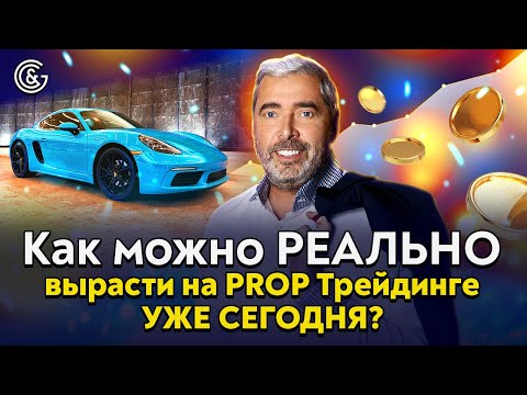 Видео: Как можно РЕАЛЬНО вырасти на PROP Трейдинге уже СЕГОДНЯ?