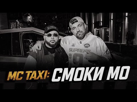 Видео: MC TAXI: Смоки Мо