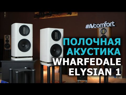 Видео: Полочная акустика Wharfedale Elysian 1