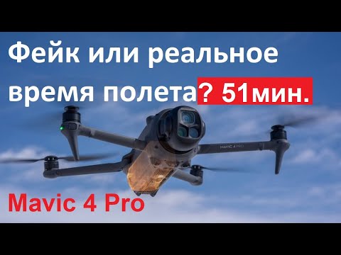 Видео: DJI Mavic 4 Pro | Тест На Максимальное Время Полета #rangetest #longtime