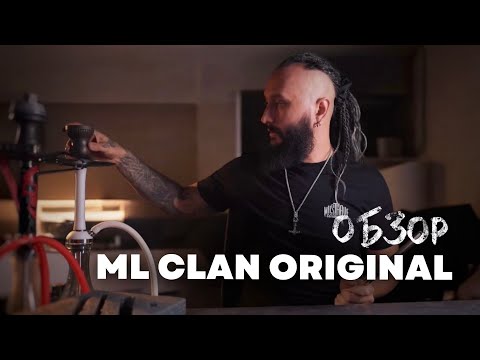 Видео: ML CLAN ORIGINAL обзор | Чаша Скандивания