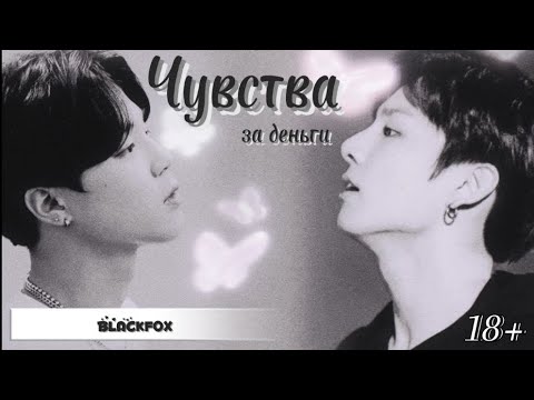 Видео: Пак Чимин и Чон Чонгук «Чувства за деньги». Глава 5. Конец.