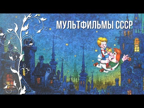 Видео: Ностальгия по детству в 90-е. Мультфильмы СССР