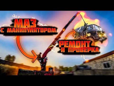 Видео: МАЗ с манипулятором! Впервые за рычагами,страшно!!!