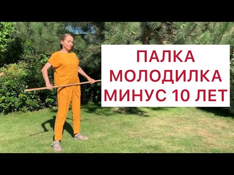 Видео: Эта палка вернет тебя на 10 лет назад. Массажист не понадобится!