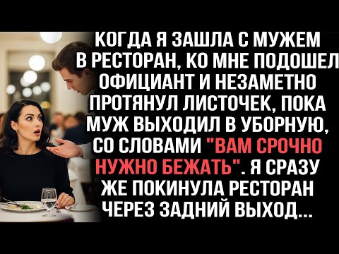Видео: Когда я зашла с мужем в ресторан, ко мне подошел официант и  протянул листочек"Вам  нужно бежать