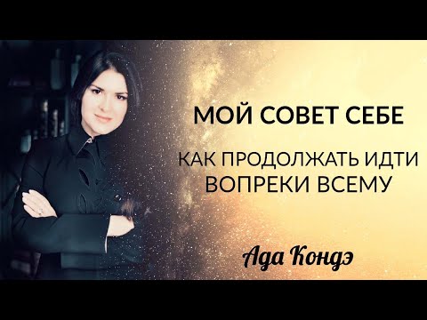 Видео: МОЙ СОВЕТ СЕБЕ. Путь наверх. Ада Кондэ #Ада_некофе