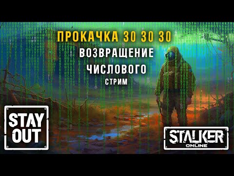 Видео: Сталкер онлайн/StayOut Числовой в Зоне. Пора открыть Жнеца, чтобы помочь СанеШампуру!