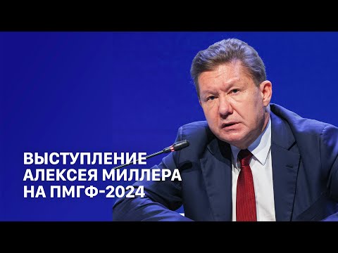 Видео: Выступление Алексея Миллера на пленарном заседании ПМГФ-2024