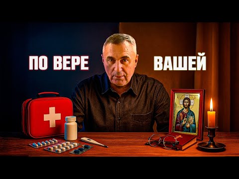 Видео: По вере вашей да будет вам / Как на самом деле работает вера / Доктор Боровских