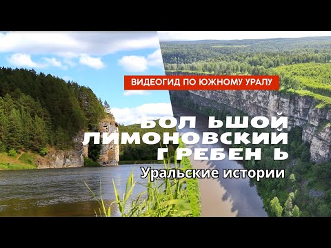 Видео: Юрюзань. Лимоновский гребень