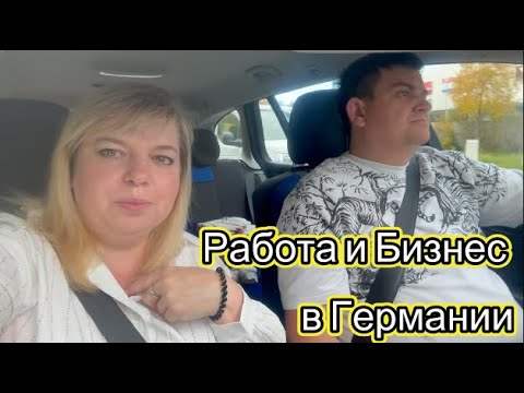 Видео: РАБОТА лучше СОЦИАЛА В ГЕРМАНИИ \ про нашу РАБОТУ И БИЗНЕС В ГЕРМАНИИ \ Едем в ОТПУСК по РАБОТЕ