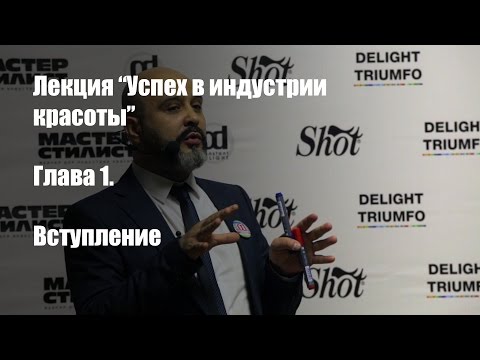 Видео: Лекция "Успех в индустрии красоты" Часть 1. | Вступление | ДВИК