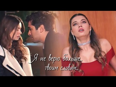 Видео: Ферит и Сейран - Я не верю больше...