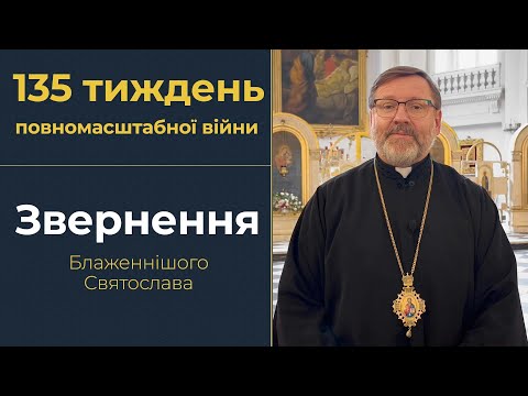 Видео: Звернення Глави УГКЦ у 135-й тиждень повномасштабної війни, 15 вересня 2024 року