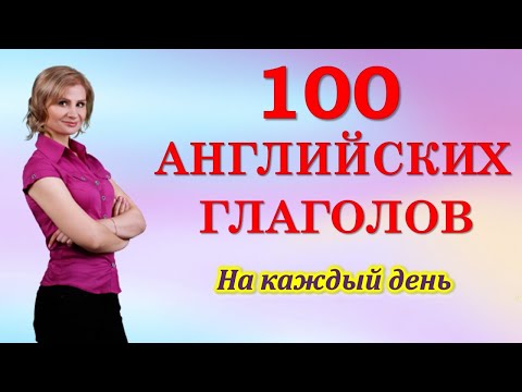 Видео: Английский язык. Английские слова. 100 английских глаголов. Уроки английского. Английский с нуля