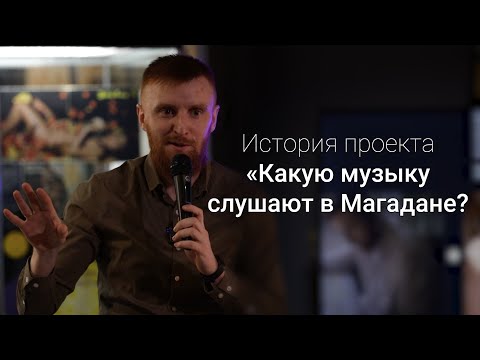 Видео: Артём Ковалёв \\ История создания проекта «Какую музыку слушают в Магадане?»