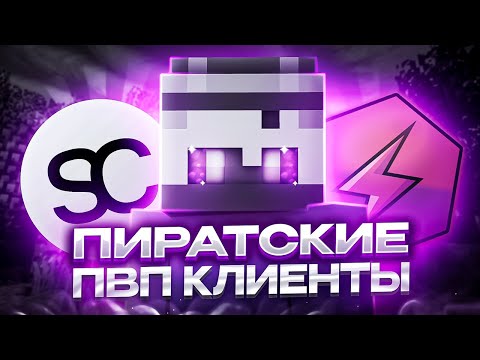 Видео: ТОП ПИРАТСКИХ ПВП КЛИЕНТОВ МАЙНКРАФТ! Soar Client, CMPack, Silent Client