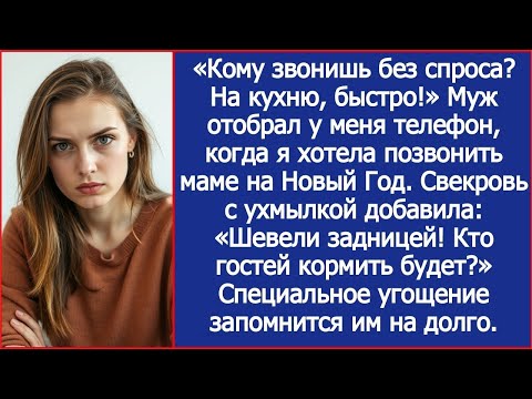 Видео: «Кому звонишь без спроса_ На кухню, быстро!» Муж отобрал телефон, когда я звонила маме на Новый Год
