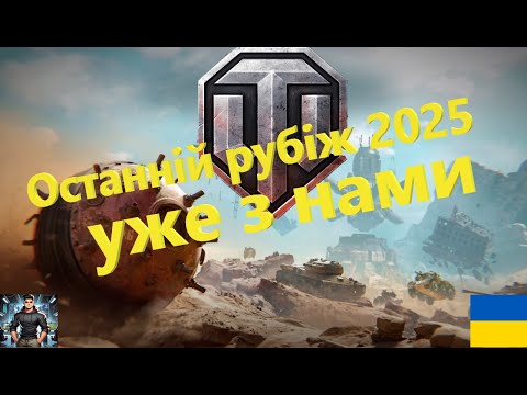 Видео: World of Tanks режим Останній рубіж 2025