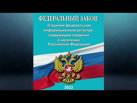 Видео: Федеральный закон "О едином федеральном информационном регистре, содержащем сведения о населении РФ"
