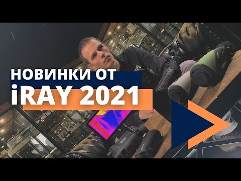 Видео: Обзор новинок 2021 от iRay. Чем удивят?